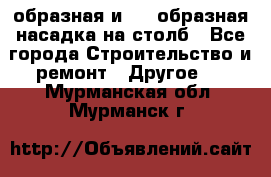 V-образная и L - образная насадка на столб - Все города Строительство и ремонт » Другое   . Мурманская обл.,Мурманск г.